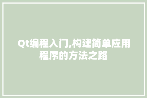Qt编程入门,构建简单应用程序的方法之路