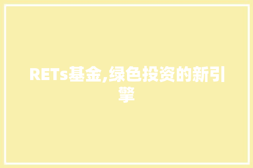 RETs基金,绿色投资的新引擎