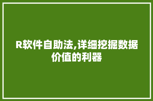 R软件自助法,详细挖掘数据价值的利器