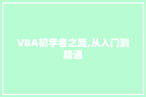 VBA初学者之路,从入门到精通