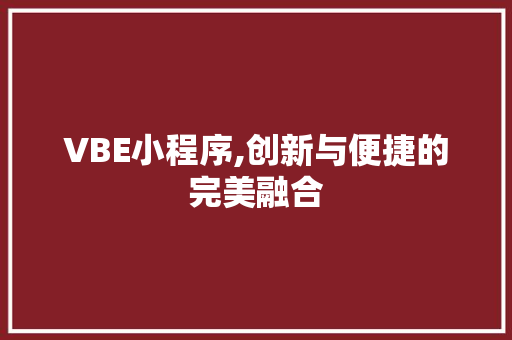 VBE小程序,创新与便捷的完美融合