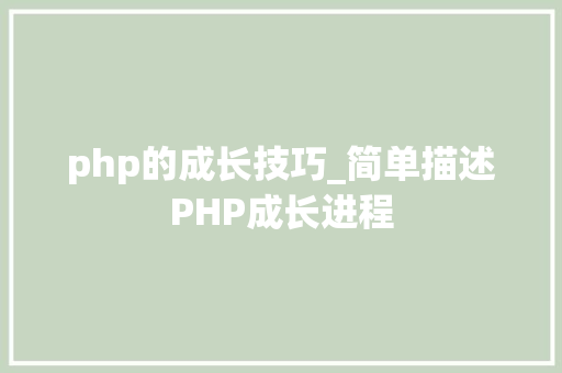 php的成长技巧_简单描述PHP成长进程