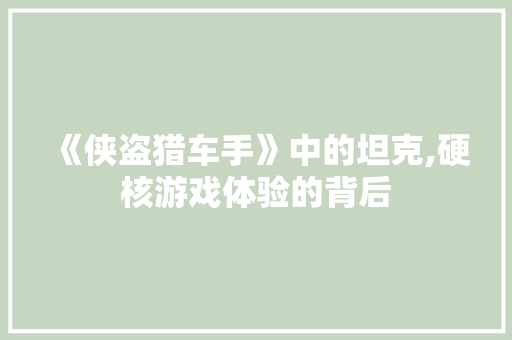 《侠盗猎车手》中的坦克,硬核游戏体验的背后