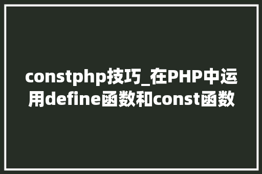 constphp技巧_在PHP中运用define函数和const函数来定义常量 constphp技巧_在PHP中运用define函数和const函数来定义常量 Web前端