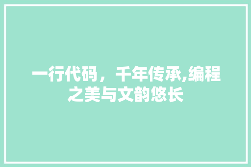 一行代码，千年传承,编程之美与文韵悠长