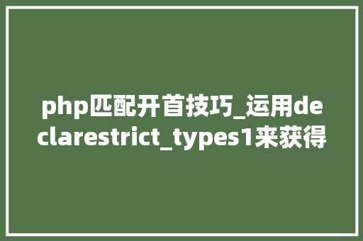 php匹配开首技巧_运用declarestrict_types1来获得更结实的PHP代码