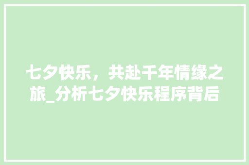 七夕快乐，共赴千年情缘之旅_分析七夕快乐程序背后的文化内涵