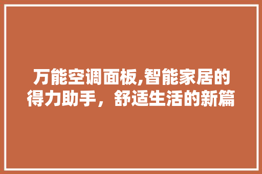万能空调面板,智能家居的得力助手，舒适生活的新篇章