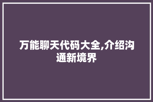 万能聊天代码大全,介绍沟通新境界
