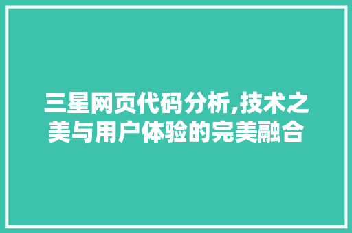三星网页代码分析,技术之美与用户体验的完美融合
