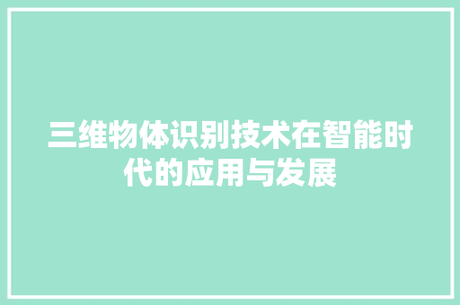三维物体识别技术在智能时代的应用与发展