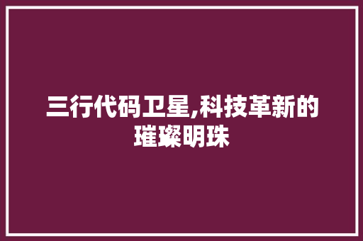 三行代码卫星,科技革新的璀璨明珠