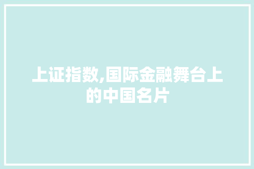 上证指数,国际金融舞台上的中国名片