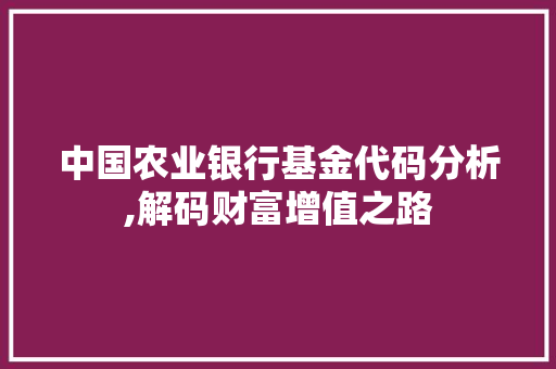 中国农业银行基金代码分析,解码财富增值之路