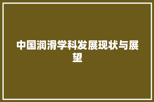 中国润滑学科发展现状与展望