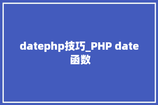datephp技巧_PHP date 函数 datephp技巧_PHP date 函数