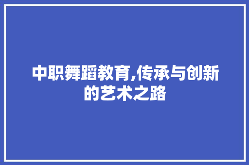 中职舞蹈教育,传承与创新的艺术之路