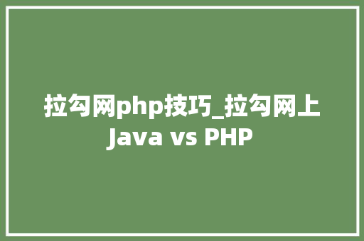 拉勾网php技巧_拉勾网上Java vs PHP