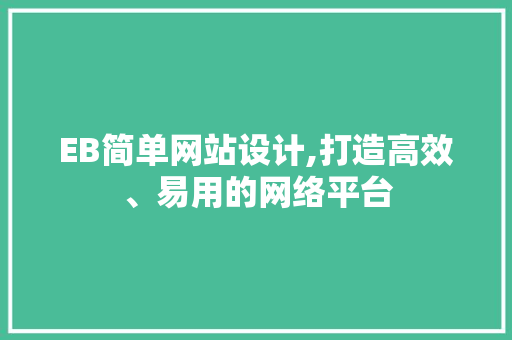 EB简单网站设计,打造高效、易用的网络平台 EB简单网站设计,打造高效、易用的网络平台 SEO优化
