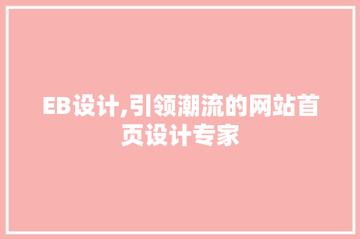 EB设计,引领潮流的网站首页设计专家