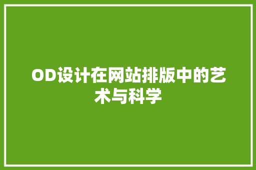 OD设计在网站排版中的艺术与科学