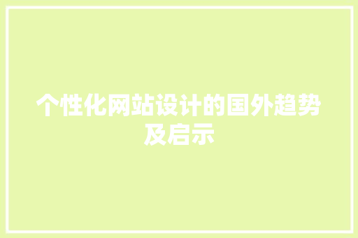个性化网站设计的国外趋势及启示 个性化网站设计的国外趋势及启示 Web前端