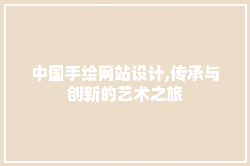 中国手绘网站设计,传承与创新的艺术之旅