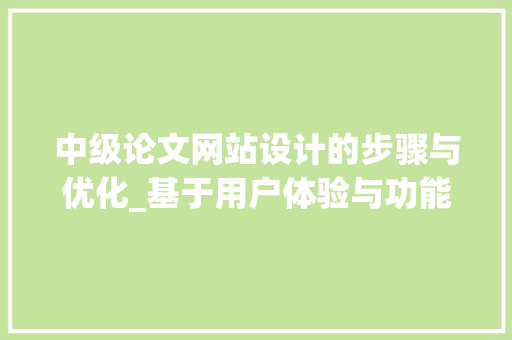 中级论文网站设计的步骤与优化_基于用户体验与功能实现的双重考量