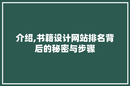 介绍,书籍设计网站排名背后的秘密与步骤 介绍,书籍设计网站排名背后的秘密与步骤 网站建设