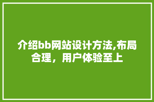 介绍bb网站设计方法,布局合理，用户体验至上 介绍bb网站设计方法,布局合理，用户体验至上 PHP教程