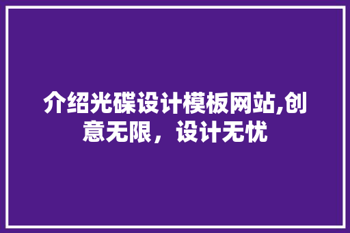 介绍光碟设计模板网站,创意无限，设计无忧
