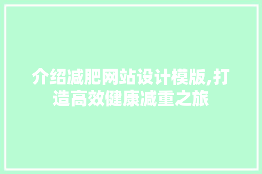 介绍减肥网站设计模版,打造高效健康减重之旅