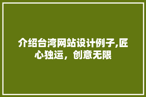 介绍台湾网站设计例子,匠心独运，创意无限
