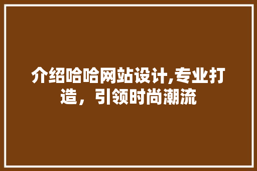 介绍哈哈网站设计,专业打造，引领时尚潮流