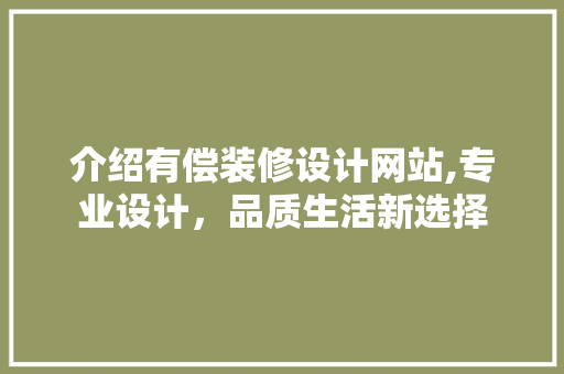 介绍有偿装修设计网站,专业设计，品质生活新选择 介绍有偿装修设计网站,专业设计，品质生活新选择 Web前端