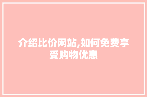 介绍比价网站,如何免费享受购物优惠