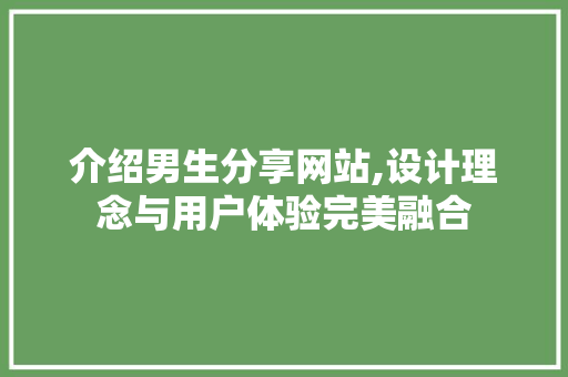 介绍男生分享网站,设计理念与用户体验完美融合 介绍男生分享网站,设计理念与用户体验完美融合 PHP教程