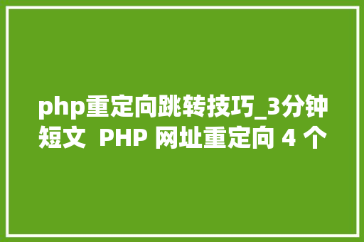 php重定向跳转技巧_3分钟短文  PHP 网址重定向 4 个写法哪个是你的菜