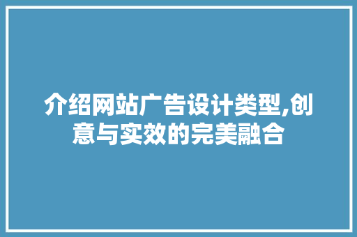介绍网站广告设计类型,创意与实效的完美融合 介绍网站广告设计类型,创意与实效的完美融合 Web前端