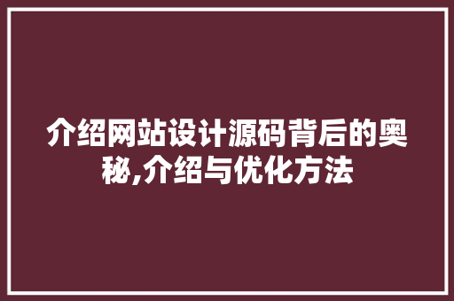 介绍网站设计源码背后的奥秘,介绍与优化方法 介绍网站设计源码背后的奥秘,介绍与优化方法 Web前端