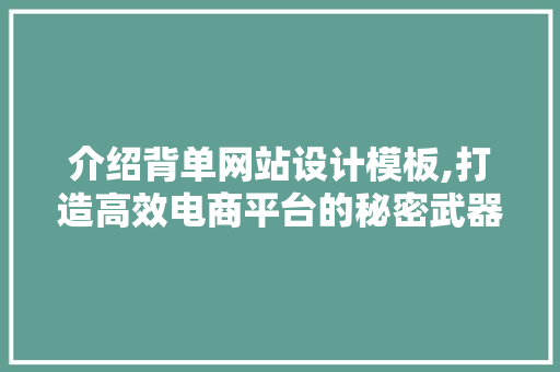 介绍背单网站设计模板,打造高效电商平台的秘密武器 介绍背单网站设计模板,打造高效电商平台的秘密武器 网站建设