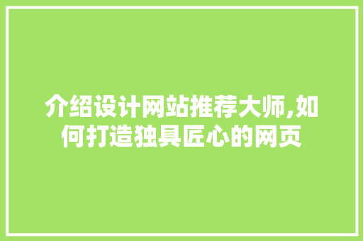介绍设计网站推荐大师,如何打造独具匠心的网页