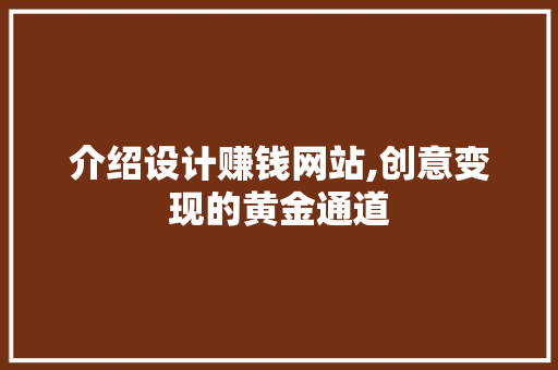 介绍设计赚钱网站,创意变现的黄金通道