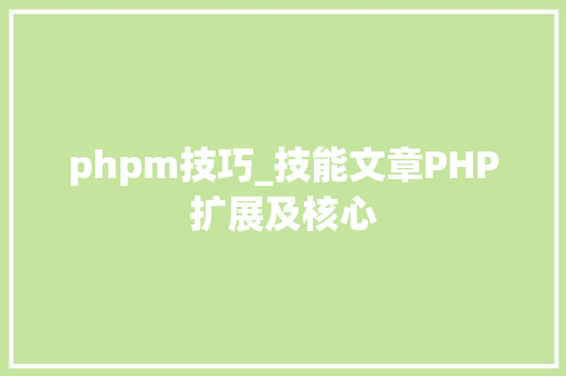 phpm技巧_技能文章PHP扩展及核心