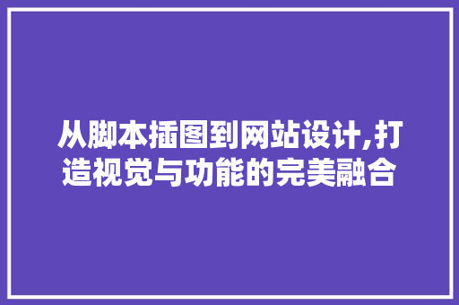 从脚本插图到网站设计,打造视觉与功能的完美融合 从脚本插图到网站设计,打造视觉与功能的完美融合 PHP教程