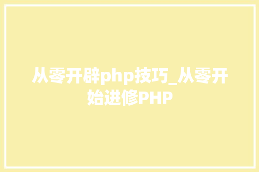 从零开辟php技巧_从零开始进修PHP