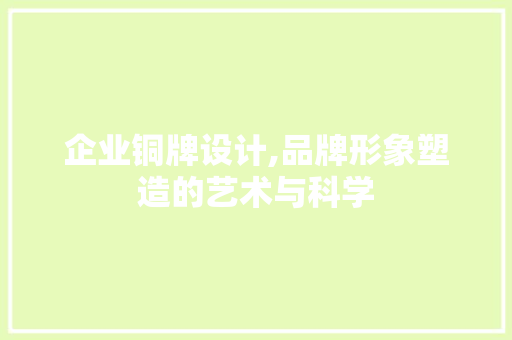 企业铜牌设计,品牌形象塑造的艺术与科学