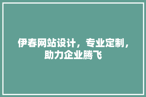 伊春网站设计，专业定制，助力企业腾飞