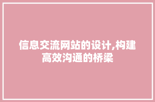 信息交流网站的设计,构建高效沟通的桥梁