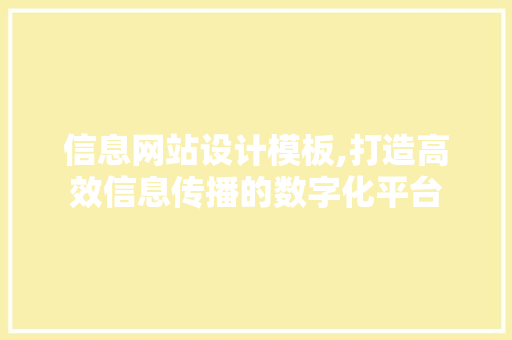 信息网站设计模板,打造高效信息传播的数字化平台 信息网站设计模板,打造高效信息传播的数字化平台 网站建设